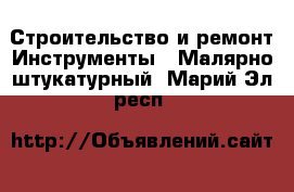 Строительство и ремонт Инструменты - Малярно-штукатурный. Марий Эл респ.